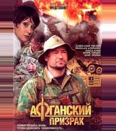 Афганский призрак