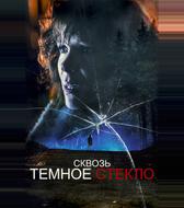 Сквозь темное стекло