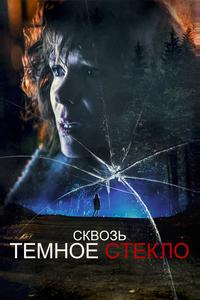 Сквозь темное стекло