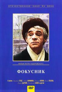 Фокусник