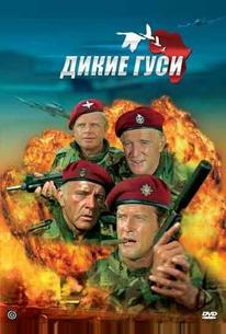 Дикие гуси