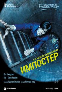 Импостер