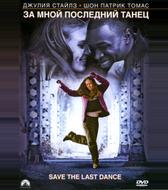 За мной последний танец