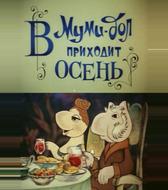 Муми-дол: В Муми-дол приходит осень