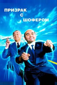 Призрак с шофером