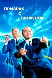 Призрак с шофером
