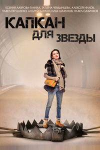Капкан для звезды