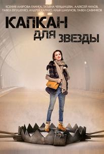 Капкан для звезды