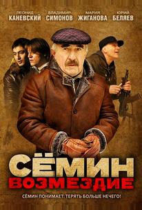 Сёмин: Возмездие