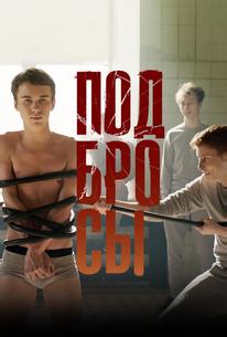Подбросы