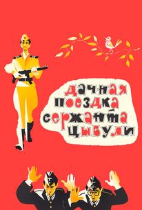 Дачная поездка сержанта Цыбули