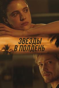 Звёзды в полдень