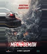 Месть земли
