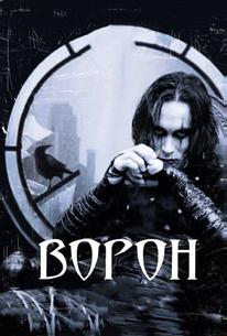 Ворон