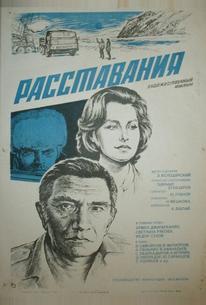 Расставания