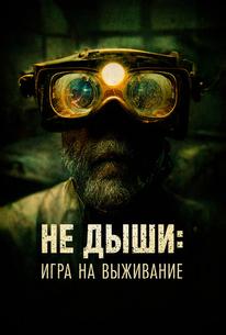 Не дыши: Игра на выживание