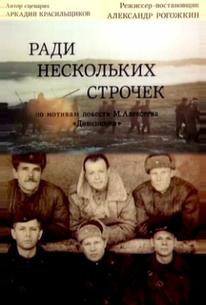 Ради нескольких строчек