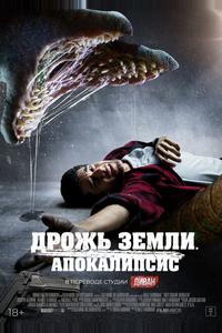 Дрожь земли. Апокалипсис