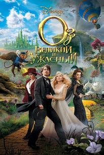 Оз: Великий и Ужасный