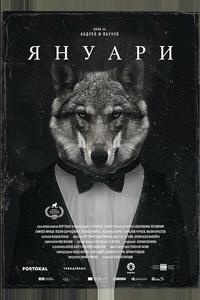 Январь