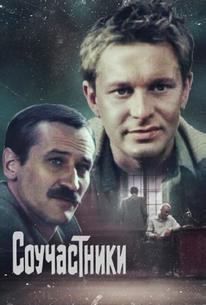 Соучастники