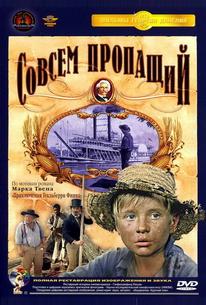 Совсем пропащий