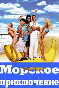 Морское приключение