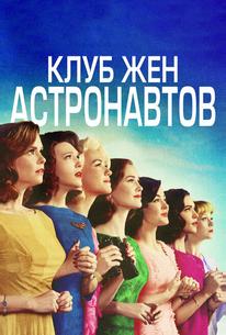Клуб жён астронавтов