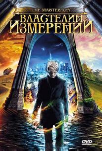 Властелин измерений