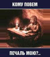 Кому повем печаль мою?
