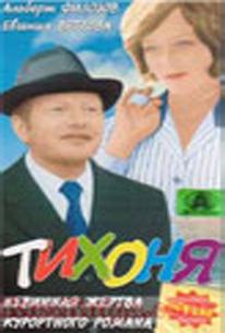 Тихоня