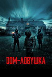 Дом-ловушка