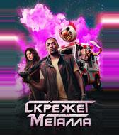 Скрежет металла