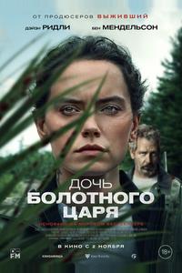 Дочь болотного царя