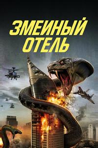 Змеиный отель
