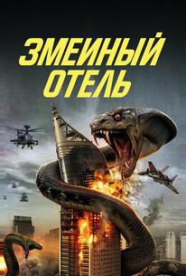 Змеиный отель