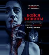 Бойся тишины
