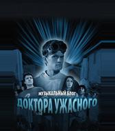 Музыкальный блог Доктора Ужасного