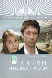 В четверг и больше никогда
