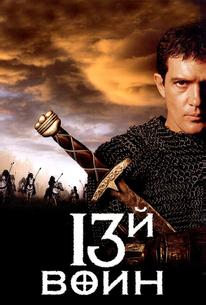 13-й вoин