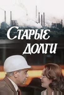 Старые долги