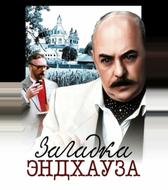 Загадка Эндхауза