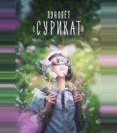 Лунолет Сурикат