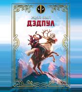 Жил-был Дэдпул