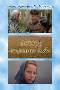 Ветер странствий