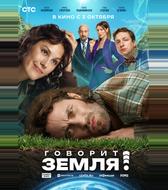 Говорит Земля!