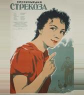 Стрекоза