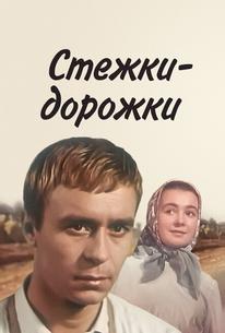 Стежки – дорожки