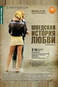 Шведская история любви
