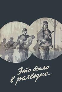 Это было в разведке